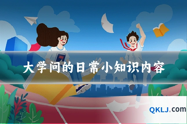 大学问的日常小知识内容