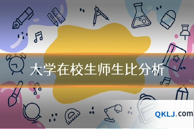 大学在校生师生比分析