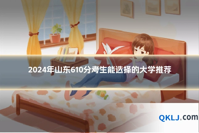 2024年山东610分考生能选择的大学推荐