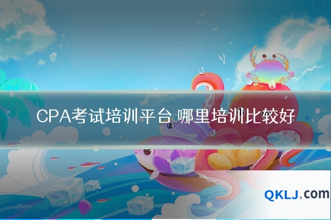 CPA考试培训平台 哪里培训比较好