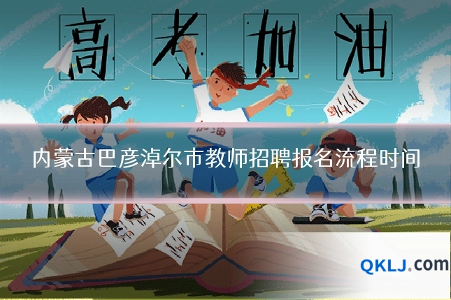 内蒙古巴彦淖尔市教师招聘报名流程时间