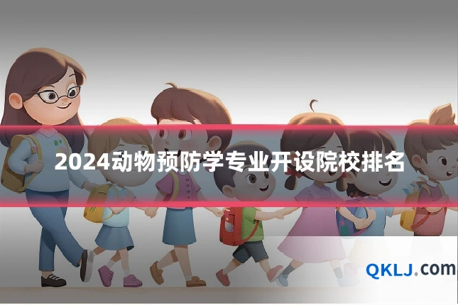 2024动物预防学专业开设院校排名