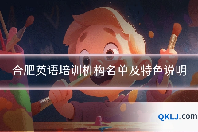 合肥英语培训机构名单及特色说明