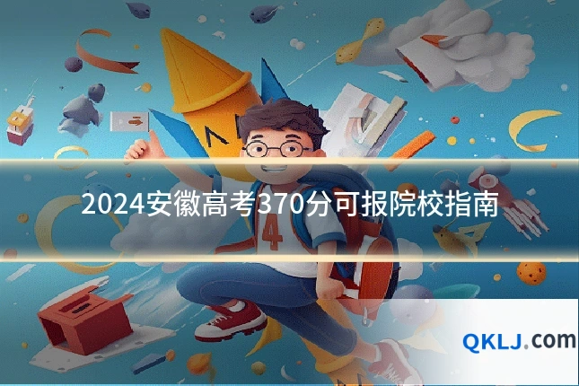 2024安徽高考370分可报院校指南