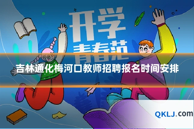 吉林通化梅河口教师招聘报名时间安排