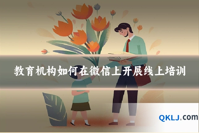 教育机构如何在微信上开展线上培训