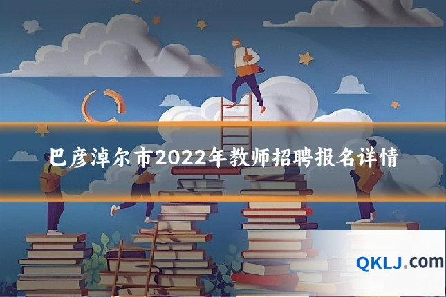 巴彦淖尔市2022年教师招聘报名详情