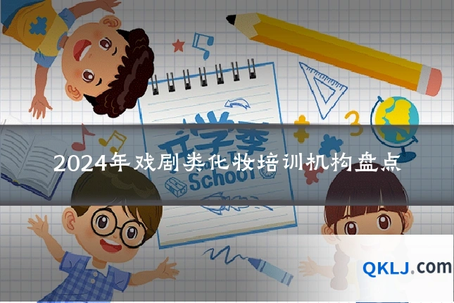 2024年戏剧类化妆培训机构盘点