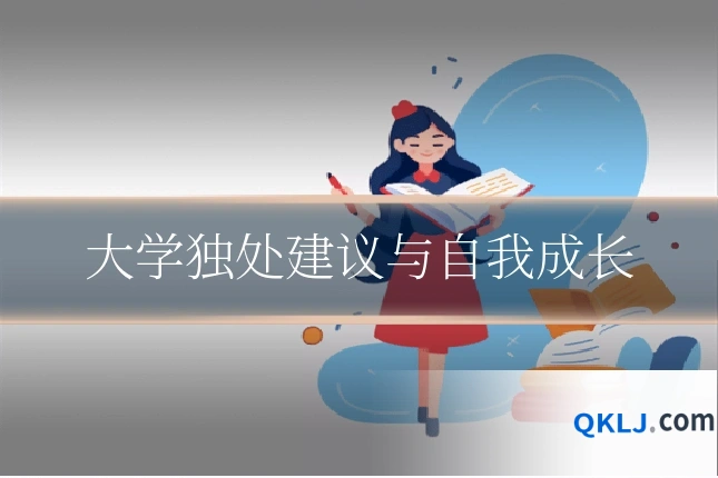 大学独处建议与自我成长