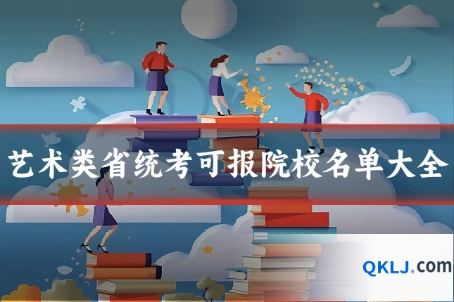 艺术类省统考可报院校名单大全