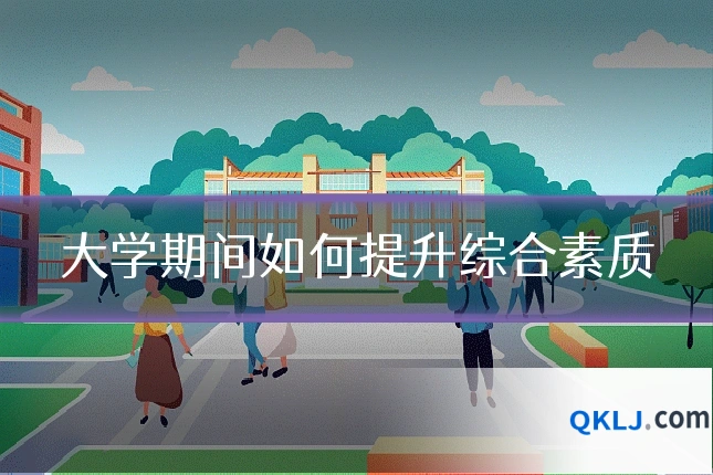 大学期间如何提升综合素质