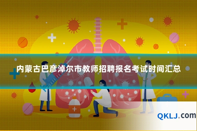 内蒙古巴彦淖尔市教师招聘报名考试时间汇总