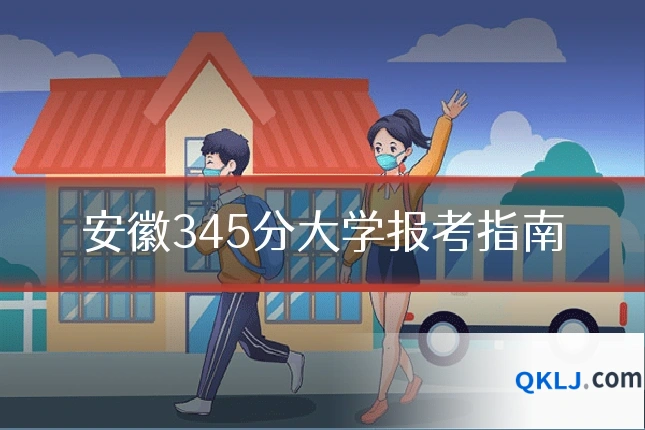 安徽345分大学报考指南