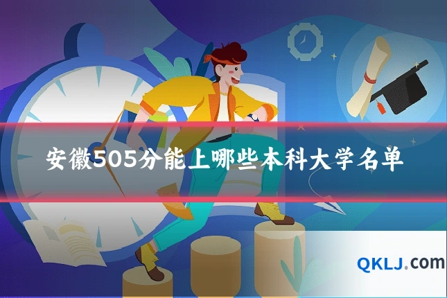 安徽505分能上哪些本科大学名单