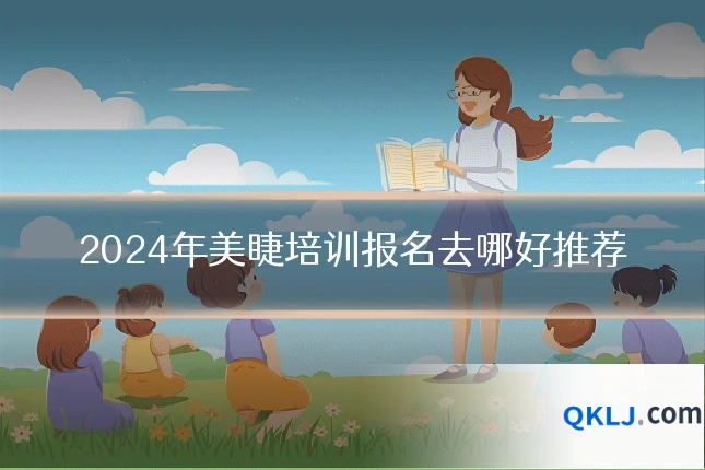 2024年美睫培训报名去哪好推荐