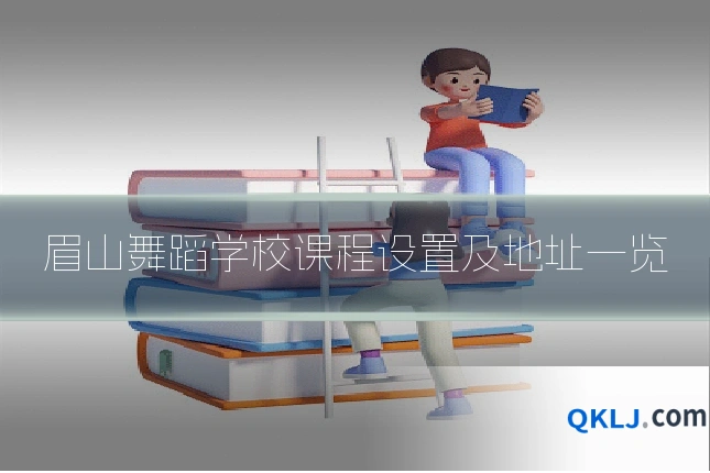 眉山舞蹈学校课程设置及地址一览