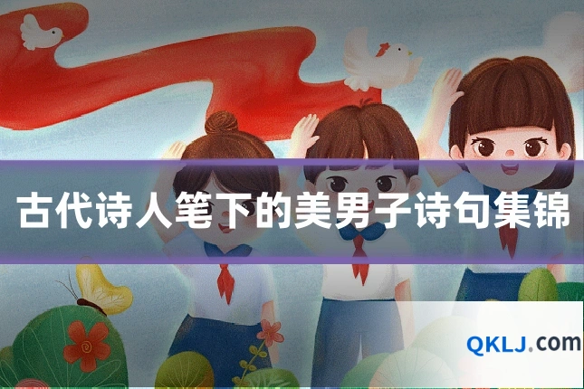 古代诗人笔下的美男子诗句集锦