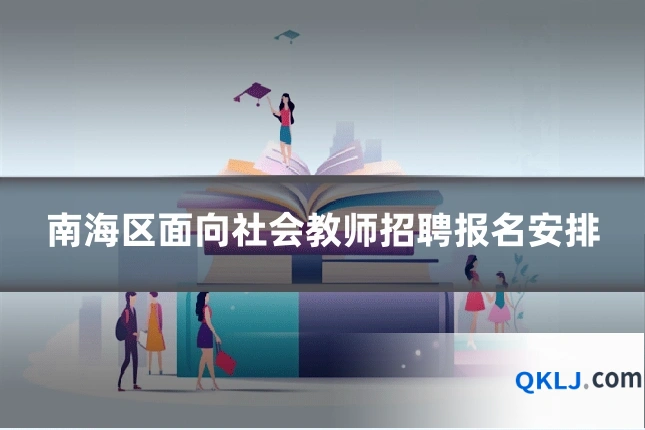 南海区面向社会教师招聘报名安排