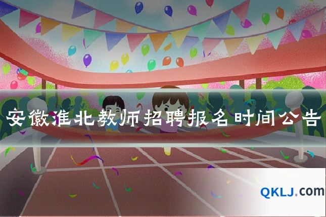 安徽淮北教师招聘报名时间公告