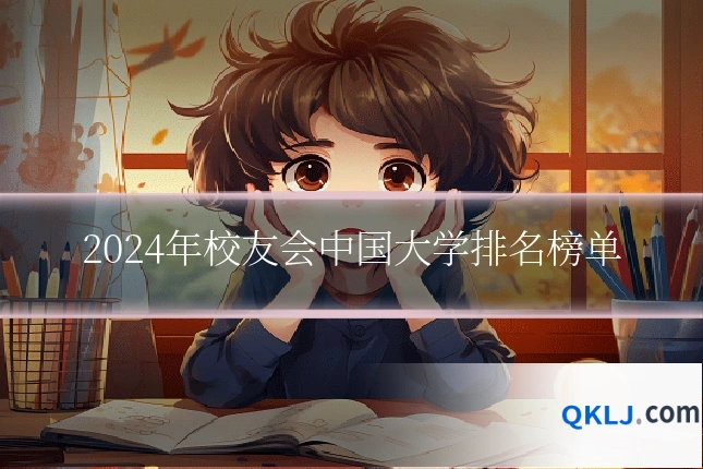 2024年校友会中国大学排名榜单