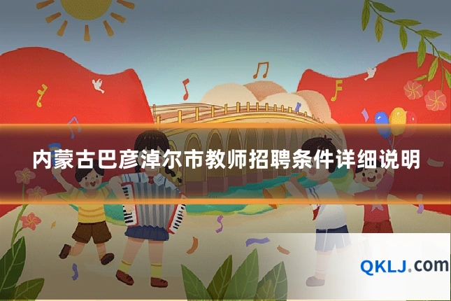 内蒙古巴彦淖尔市教师招聘条件详细说明