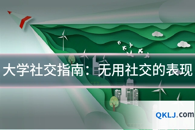 大学社交指南:无用社交的表现