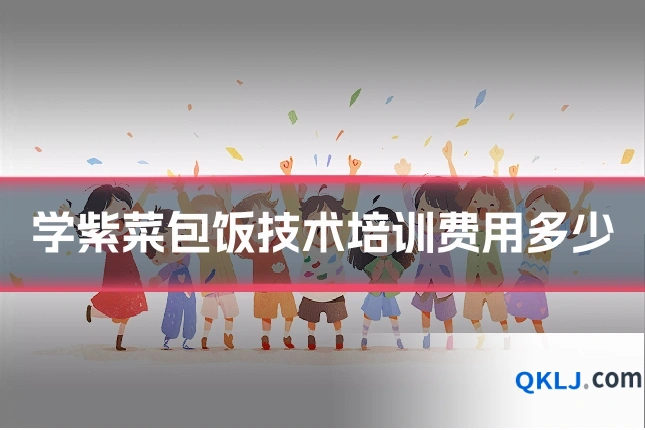 学紫菜包饭技术培训费用多少