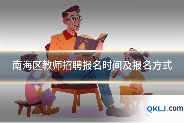 南海区教师招聘报名时间及报名方式