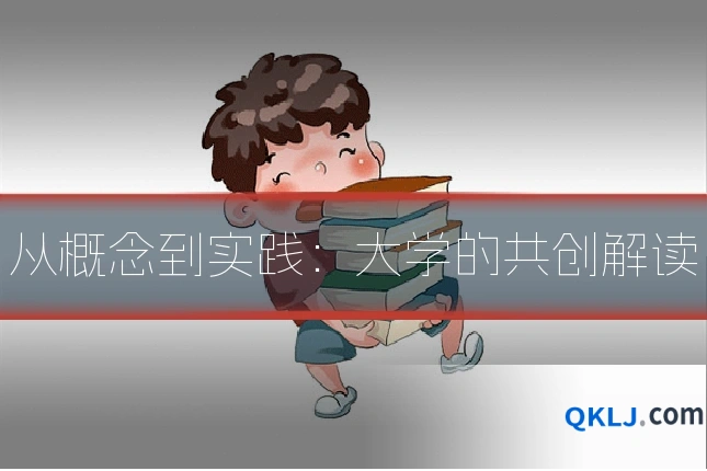 从概念到实践：大学的共创解读