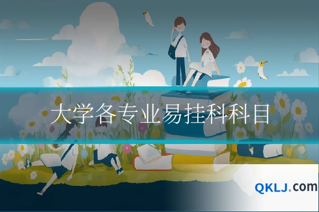 大学各专业易挂科科目