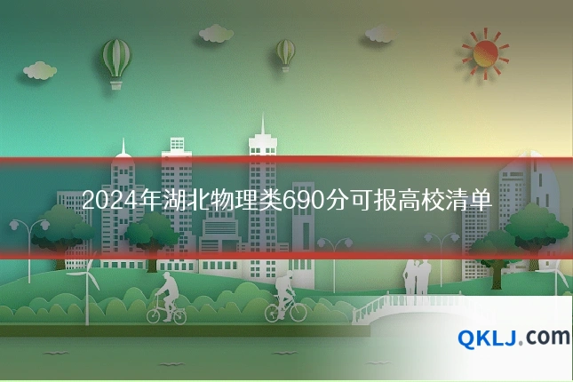 2024年湖北物理类690分可报高校清单