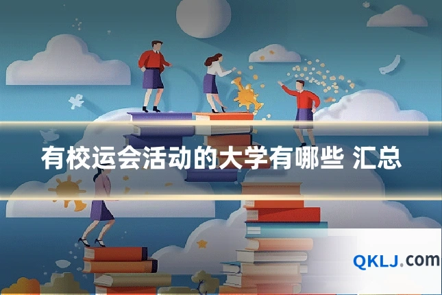 有校运会活动的大学有哪些 汇总