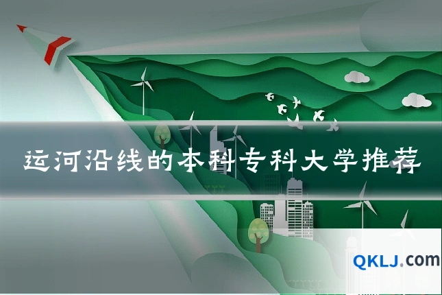 运河沿线的本科专科大学推荐