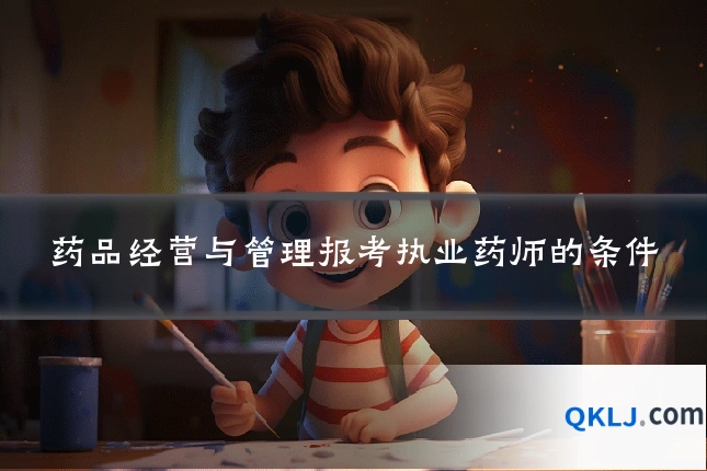 药品经营与管理报考执业药师的条件