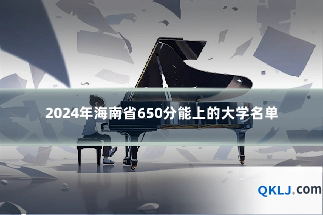2024年海南省650分能上的大学名单