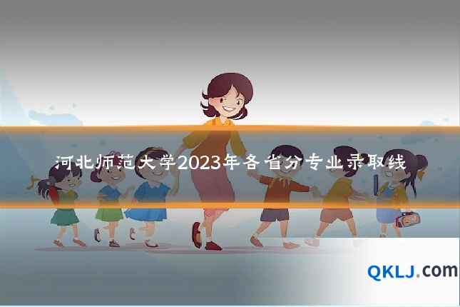 河北师范大学2023年各省分专业录取线