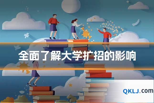 全面了解大学扩招的影响