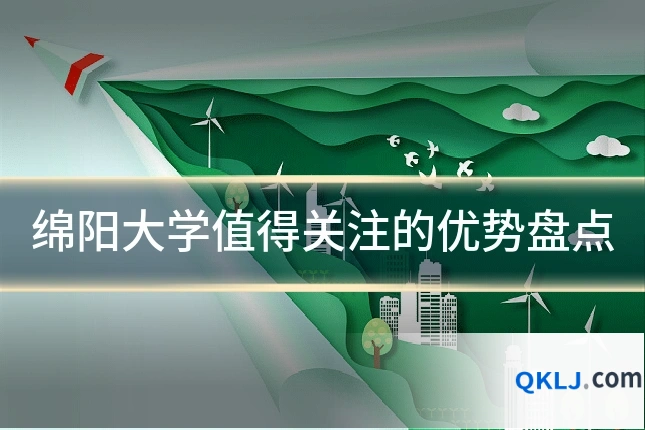 绵阳大学值得关注的优势盘点