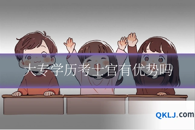 大专学历考士官有优势吗