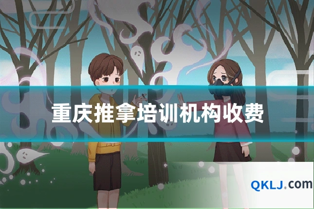 重庆推拿培训机构收费