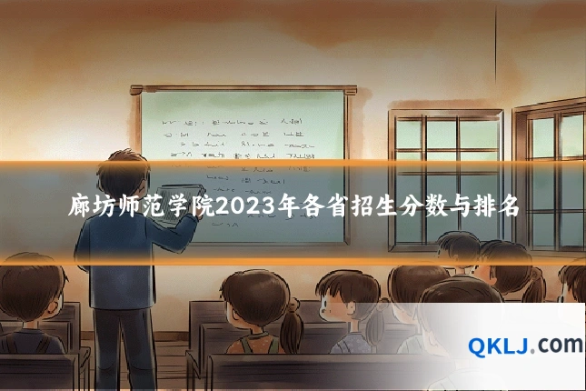廊坊师范学院2023年各省招生分数与排名