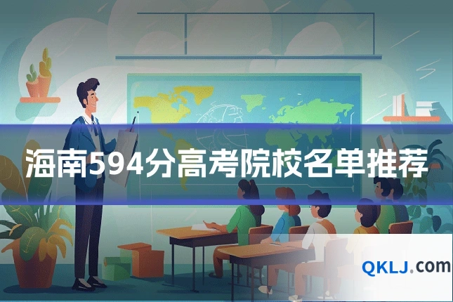 海南594分高考院校名单推荐