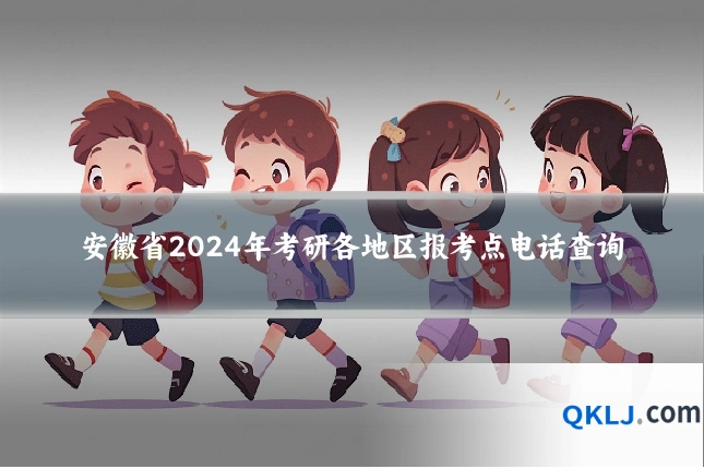 安徽省2024年考研各地区报考点电话查询