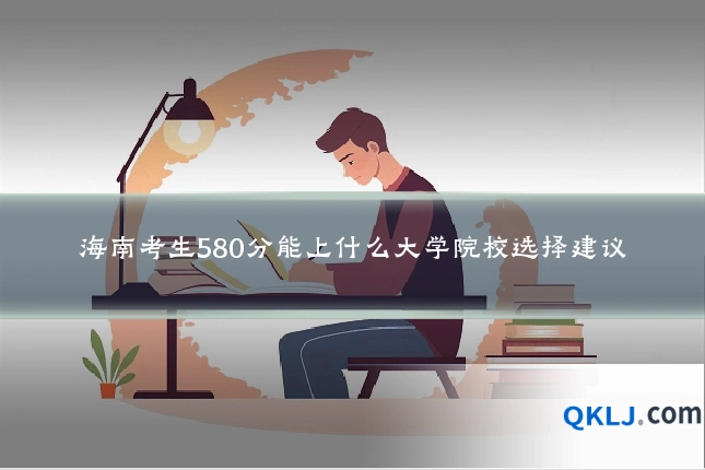 海南考生580分能上什么大学院校选择建议