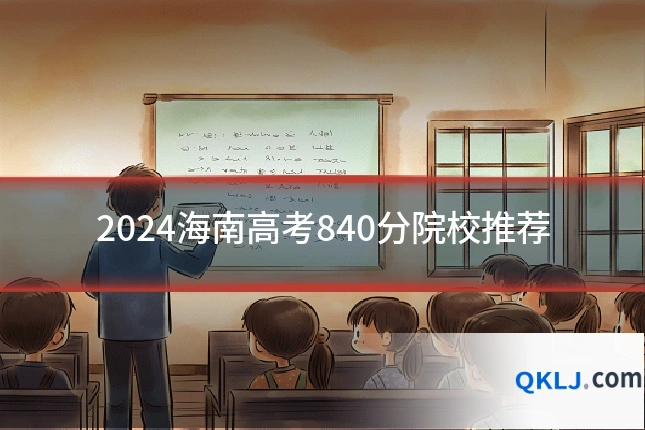 2024海南高考840分院校推荐