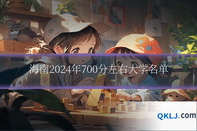 海南2024年700分左右大学名单