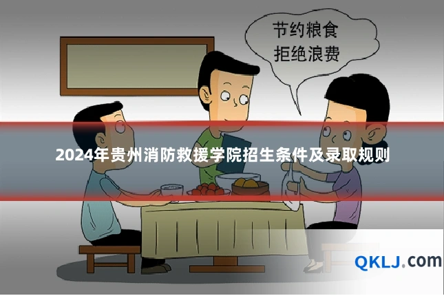 2024年贵州消防救援学院招生条件及录取规则