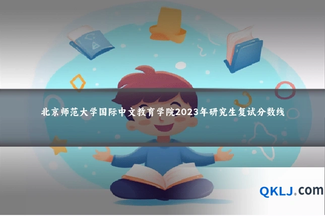 北京师范大学国际中文教育学院2023年研究生复试分数线