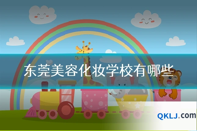 东莞美容化妆学校有哪些