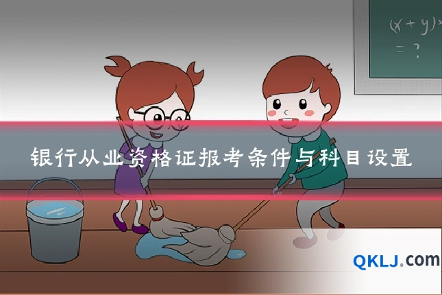 银行从业资格证报考条件与科目设置
